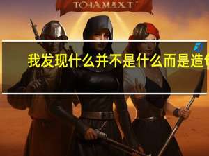 我发现什么并不是什么而是造句