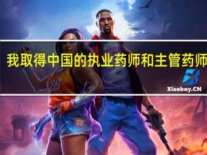 我取得中国的执业药师和主管药师资格，美国承认吗