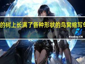 我变的树上长满了各种形状的鸟窝缩写句子怎么写