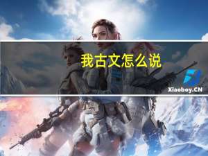我古文怎么说