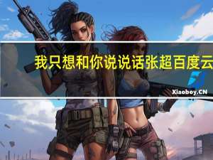 我只想和你说说话张超百度云（我只想和你说说话）