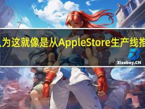 我只是认为这就像是从AppleStore生产线推出的东西一样