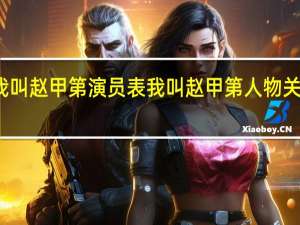 我叫赵甲第演员表 我叫赵甲第人物关系介绍