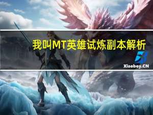 我叫MT英雄试炼副本解析（我叫MT Online英雄的试炼详解 快吧手游）