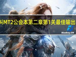 我叫MT2公会本第二章第1关最佳输出阵容推荐