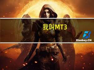 我叫MT3.0怎么找紫卡节点（快吧手游）