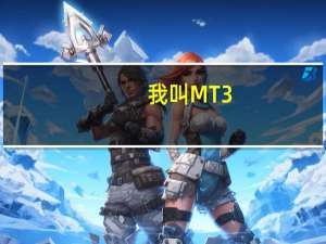 我叫MT3.0队长技能加成效果（快吧手游）
