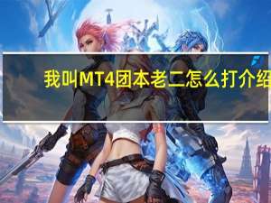 我叫MT4团本老二怎么打介绍_我叫MT4团本老二怎么打是什么