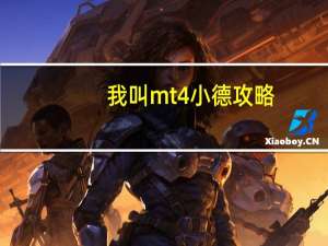 我叫mt4小德攻略