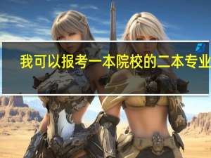 我可以报考一本院校的二本专业嘛