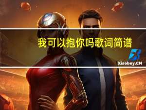 我可以抱你吗歌词简谱（我可以抱你吗歌词）