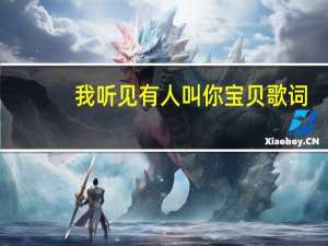 我听见有人叫你宝贝歌词（我听见有人叫你宝贝）