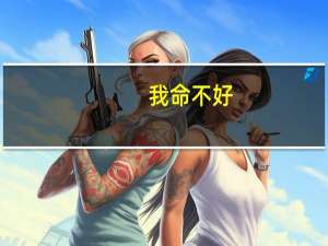 我命不好，没有活下去的勇气了。