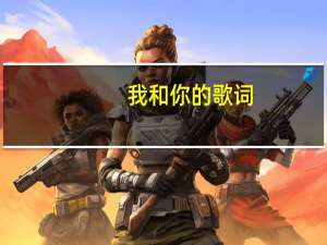 我和你的歌词