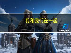 我和我们在一起（关于我和我们在一起的介绍）