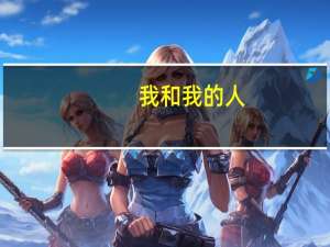 我和我的人