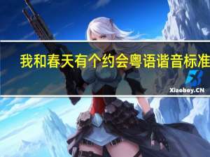 我和春天有个约会粤语谐音标准版（我和春天有个约会粤语）