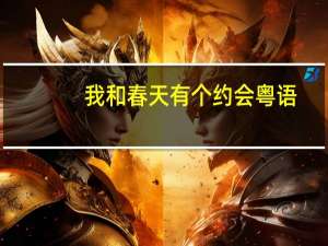 我和春天有个约会粤语（我和春天有个约会之凤菲）