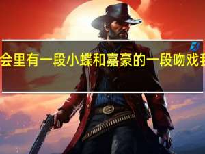 我和春天有个约会里有一段小蝶和嘉豪的一段吻戏 我和春天有个约会粤语