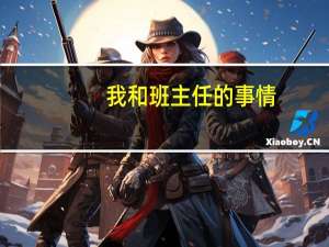 我和班主任的事情（我和班主任床上亲奶）