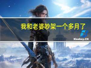 我和老婆吵架一个多月了，她现在在外面租的房子住，去接了几次也不回来，我该怎么办