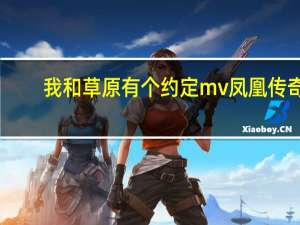 我和草原有个约定mv凤凰传奇（我和草原有个约定 歌词）