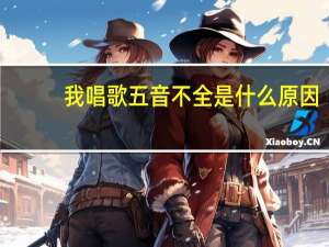我唱歌五音不全是什么原因，怎么解决