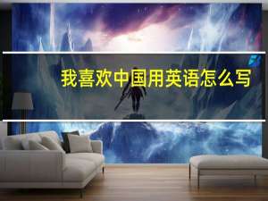 我喜欢中国用英语怎么写