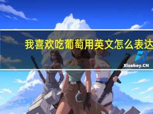 我喜欢吃葡萄用英文怎么表达？