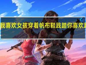 我喜欢女孩穿着帆布鞋践踏你喜欢践踏吗？