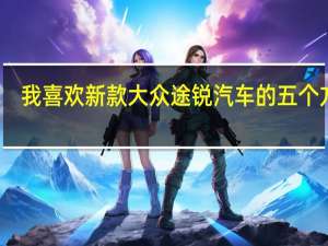我喜欢新款大众途锐汽车的五个方面
