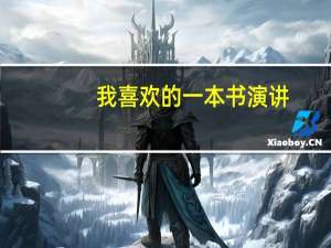 我喜欢的一本书演讲（我喜欢的一本书）