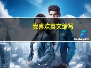 我喜欢英文缩写