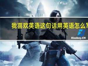 我喜欢英语这句话用英语怎么写