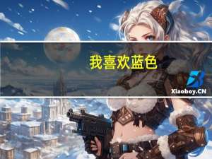 我喜欢蓝色，蓝色代表什么