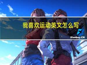 我喜欢运动英文怎么写