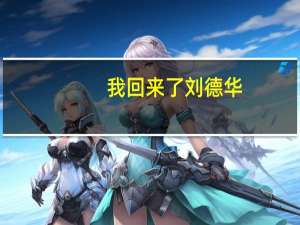 我回来了刘德华（我回来了）