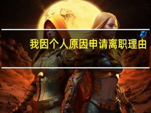 我因个人原因申请离职理由