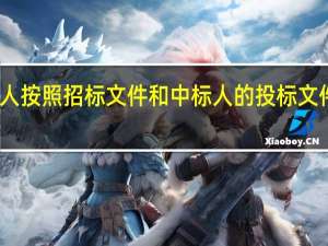 我国《招标投标法》规定招标人和中标人按照招标文件和中标人的投标文件订立书面合同应当自中标通知书发出之日起()日内完成。
