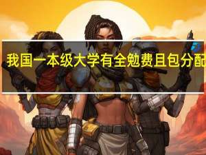 我国一本级大学有全勉费且包分配的吗