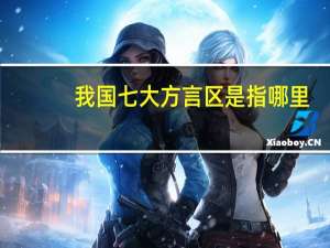 我国七大方言区是指哪里