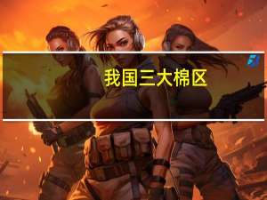 我国三大棉区