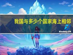 我国与多少个国家海上相邻