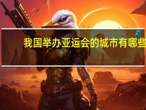 我国举办亚运会的城市有哪些