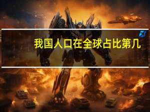 我国人口在全球占比第几