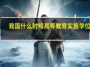 我国什么时候高等教育实施学位制