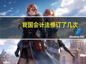 我国会计法修订了几次