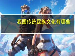 我国传统民族文化有哪些