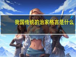 我国传统的治家格言是什么（我国传统的治家格言）