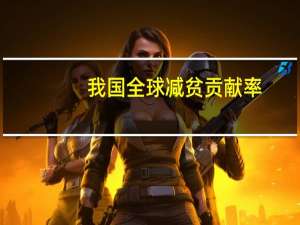 我国全球减贫贡献率